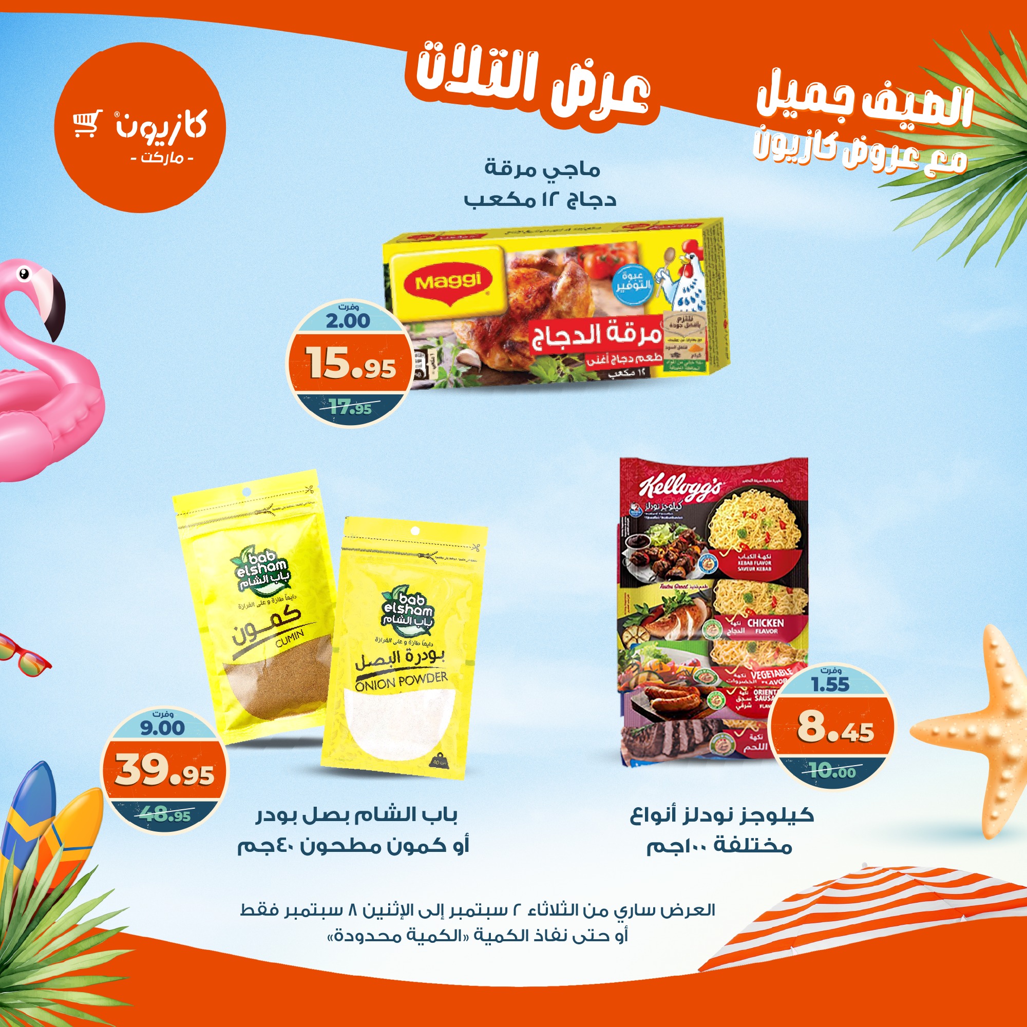 kazyon offers from 1sep to 6sep 2025 عروض كازيون من 1 سبتمبر حتى 6 سبتمبر 2025 صفحة رقم 19